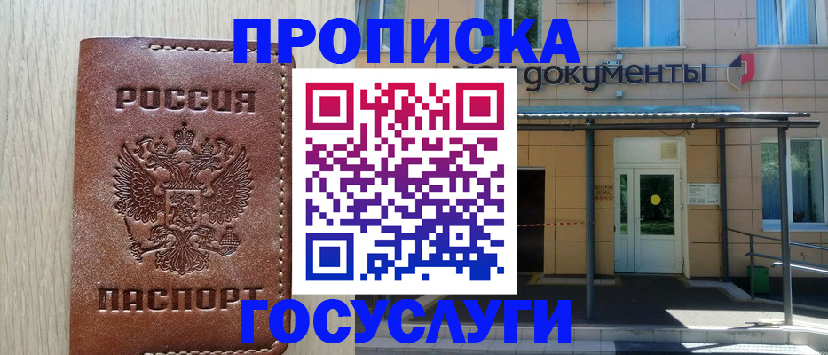 прописка 2025 в Дзержинске